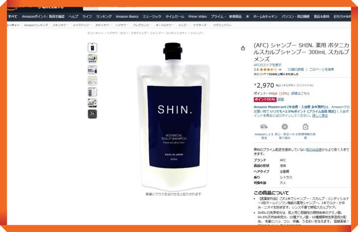 SHINボタニカルシャンプーのAmazonでの販売価格