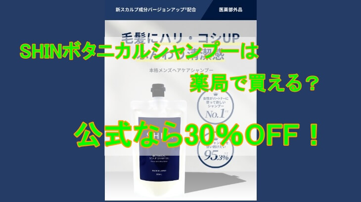 SHINボタニカルシャンプーは薬局で買える？一番お得に手に入れる方法を紹介！