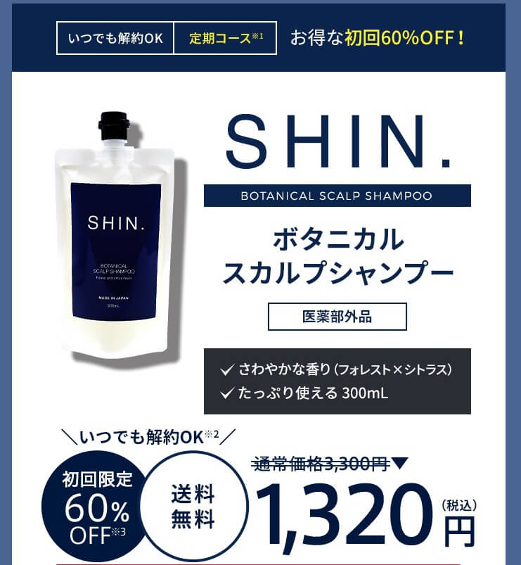 SHINボタニカルシャンプーの公式サイトの販売価格