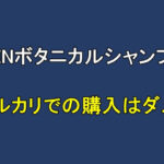 SHINボタニカルシャンプーをメルカリで購入するのがダメな理由