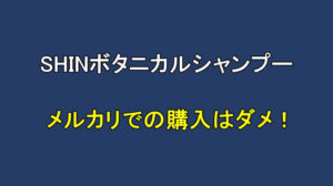 SHINボタニカルシャンプーをメルカリで購入するのがダメな理由