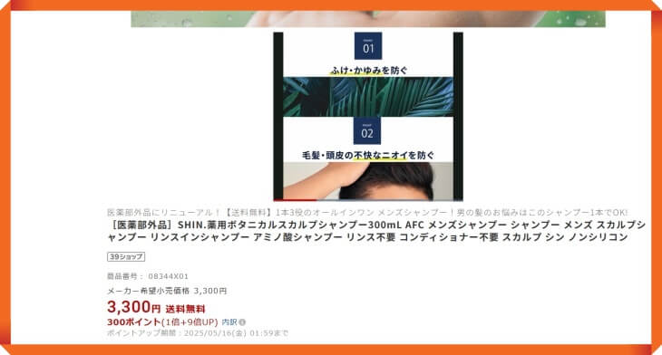 SHINボタニカルシャンプーの楽天での販売価格