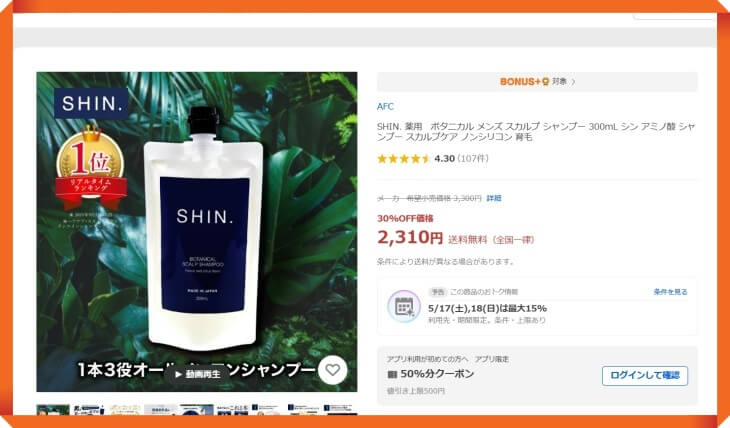 SHINボタニカルシャンプーのYahoo!ショッピングでの販売価格